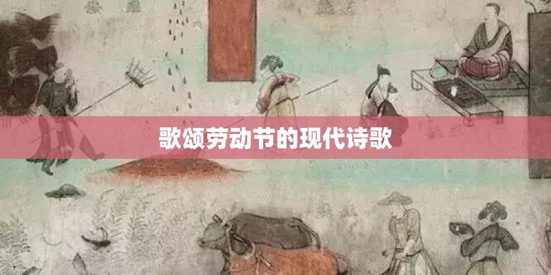 歌颂劳动节的现代诗歌