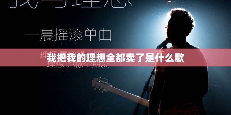 我把我的理想全都卖了是什么歌