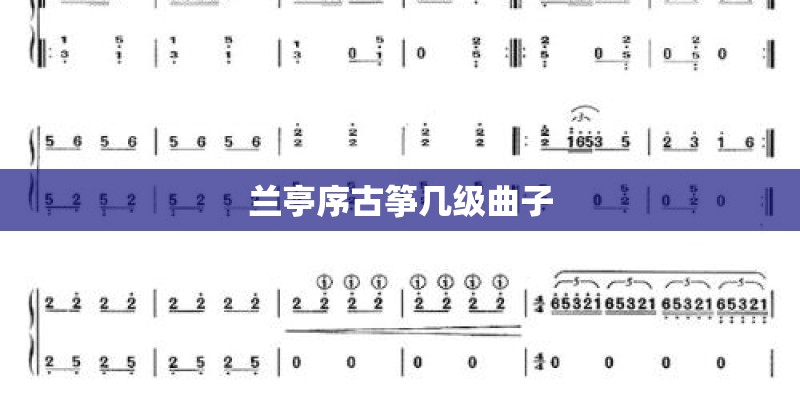 兰亭序古筝几级曲子