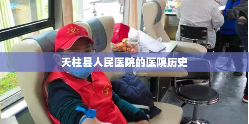 天柱县人民医院的医院历史