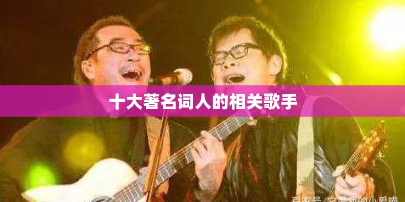 十大著名词人的相关歌手