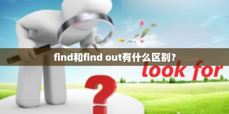 find和find out有什么区别？
