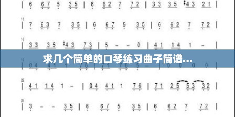 求几个简单的口琴练习曲子简谱...