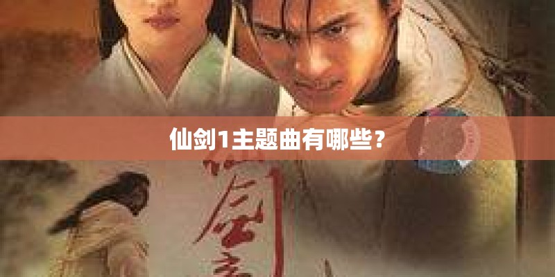 仙剑1主题曲有哪些？