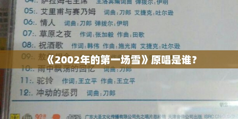 《2002年的第一场雪》原唱是谁？
