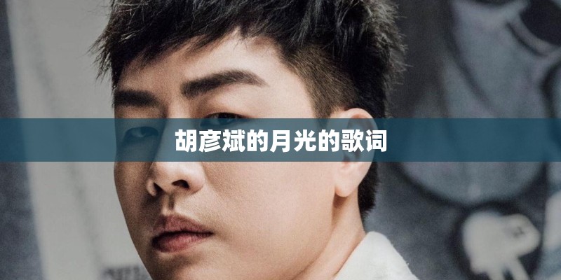 胡彦斌的月光的歌词