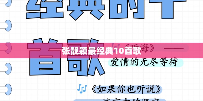 张靓颖最经典10首歌