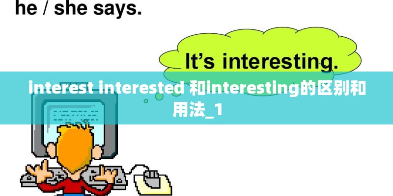interest interested 和interesting的区别和用法_1