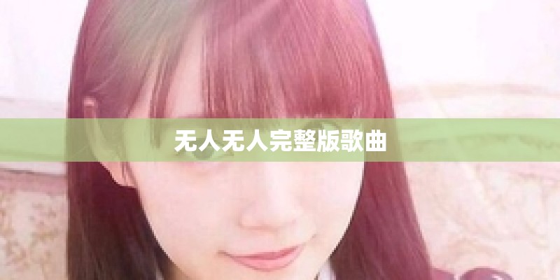无人无人完整版歌曲