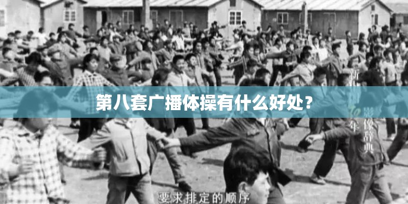第八套广播体操有什么好处？