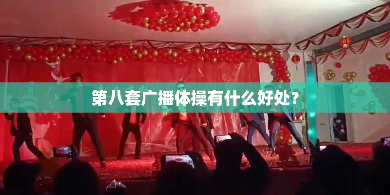 第八套广播体操有什么好处？