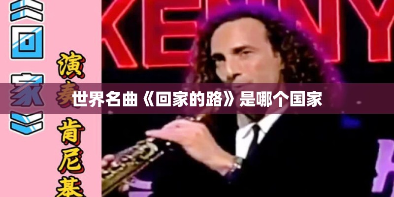 世界名曲《回家的路》是哪个国家