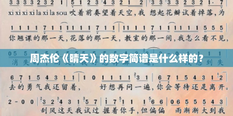 周杰伦《晴天》的数字简谱是什么样的？