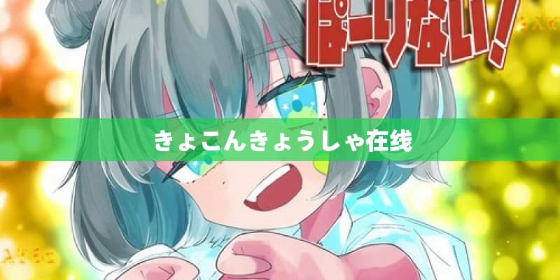 きょこんきょうしゃ在线