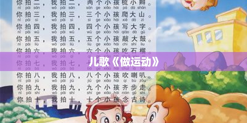 儿歌《做运动》