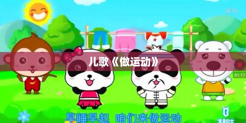 儿歌《做运动》