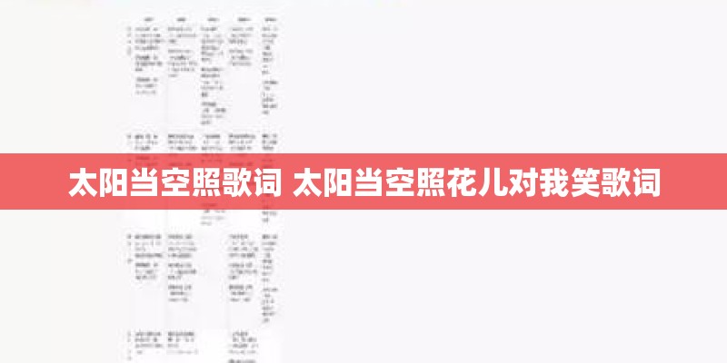 太阳当空照歌词 太阳当空照花儿对我笑歌词