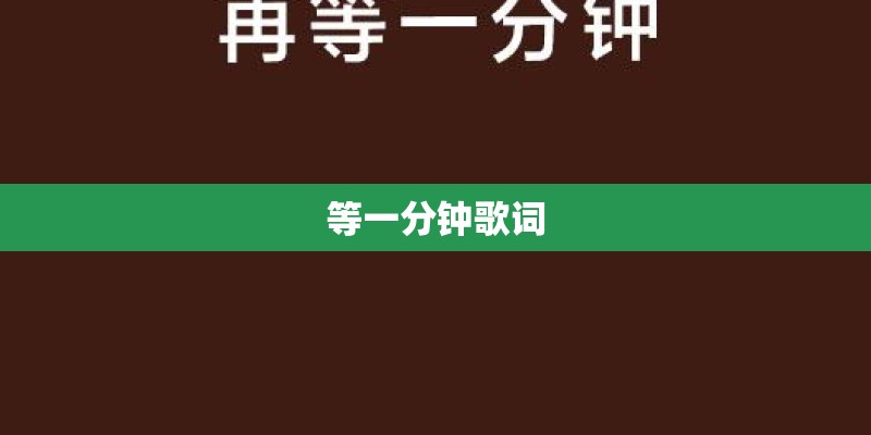 等一分钟歌词