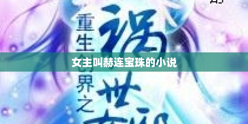 女主叫赫连宝珠的小说